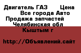 Двигатель ГАЗ 53 › Цена ­ 100 - Все города Авто » Продажа запчастей   . Челябинская обл.,Кыштым г.